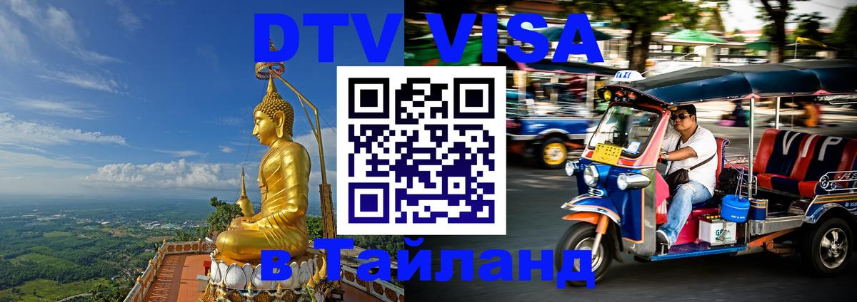 DTV (ДТВ) visa Таиланд 