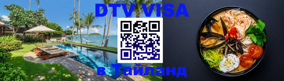 DTV Visa Тайланд купить 